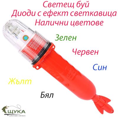 СВЕТЕЩ БУЙ / МАРКЕР