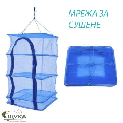 СУШИЛНЯ ЗА РИБА,БИЛКИ ,ЗЕЛЕНЧУЦИ