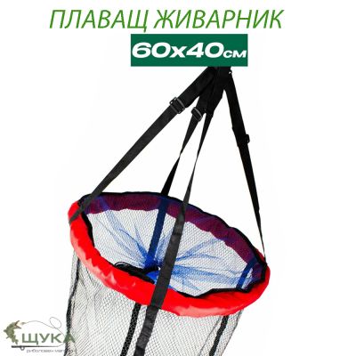 ЖИВАРНИК С ПОПЛАВЪК И ГУМИРАНА МРЕЖА 40 НА 60 см