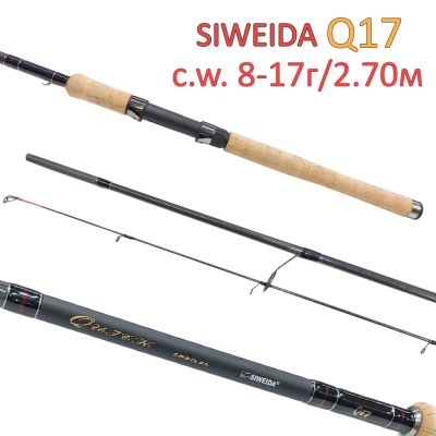 Спининг въдица Siweida Q17- 2.70м 8-17г