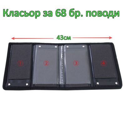 Класьор изк.кожа за 68 бр. поводи сгъваем 20х10см.