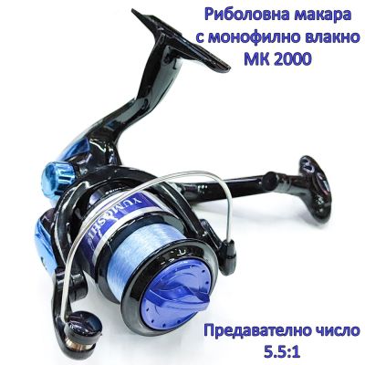 Риболовна макара с монофилно влакно МК 2000