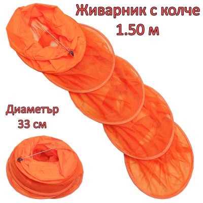 Живарник с колче оранжев 1.50 м