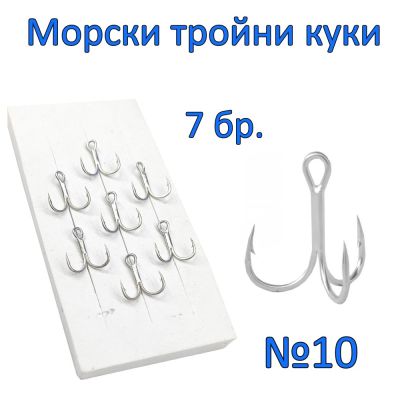 Морски тройни куки №10