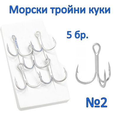 Морски тройни куки №2