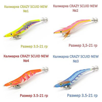 КАЛМАРКА CRAZY SCUID NEW