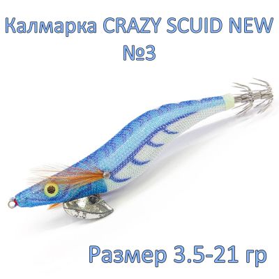КАЛМАРКА CRAZY SCUID NEW