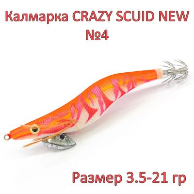 КАЛМАРКА CRAZY SCUID NEW