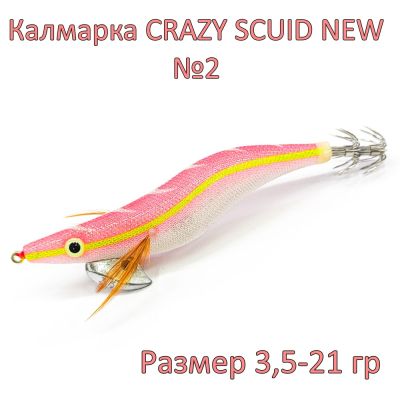 КАЛМАРКА CRAZY SCUID NEW