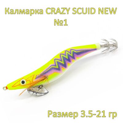 КАЛМАРКА CRAZY SCUID NEW