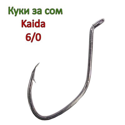 Куки за сом Kaida 6/0