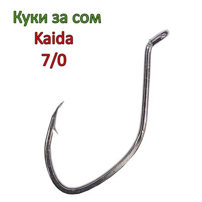 Куки за сом Kaida 7/0