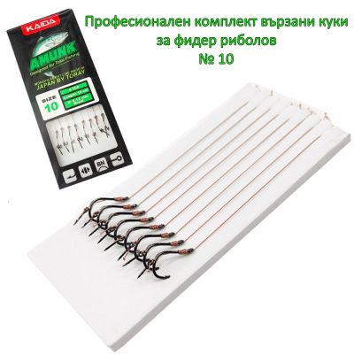 Вързани куки за метод фидер със 7мм шип ,Amunk MF Rig with Spike Barbed Hooks №10