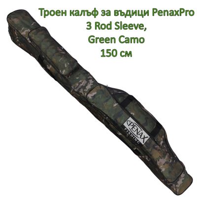 Троен калъф за въдици PenaxPro 3 Rod Sleeve, Green Camo 150 см