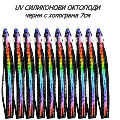 UV СИЛИКОНОВИ ОКТОПОДИ черни с холограма 7см