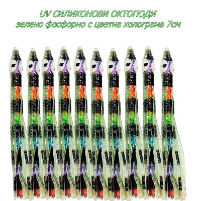 UV СИЛИКОНОВИ ОКТОПОДИ зелено фосфорно с цветна холограма 7см