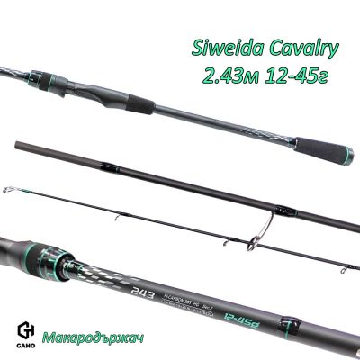 Спининг въдица Siweida Cavalry 2.43м 12-45г