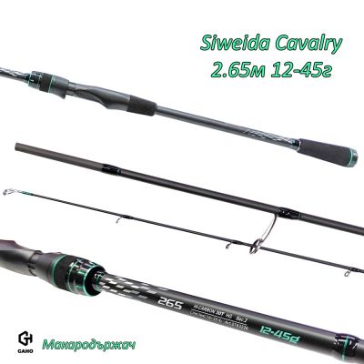 Спининг въдица Siweida Cavalry 2.65м 12-45г