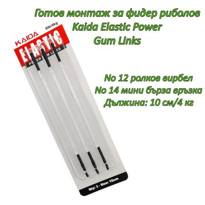Готов монтаж за фидер риболов Kaida Elastic Power Gum Links
