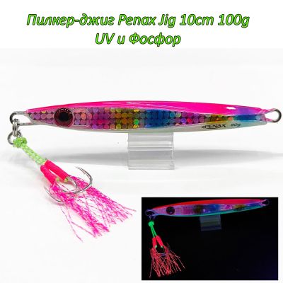  Пилкер-джиг Penax Jig 10cm 80g UV и Фосфор