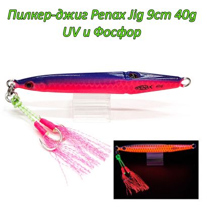  Пилкер-джиг Penax Jig 9cm 40g UV и Фосфор
