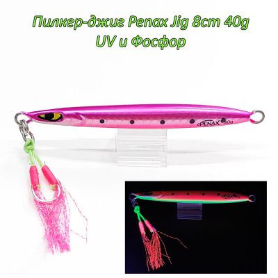  Пилкер-джиг Penax Jig 8cm 40g UV и Фосфор