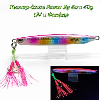  Пилкер-джиг Penax Jig 8cm 40g UV и Фосфор