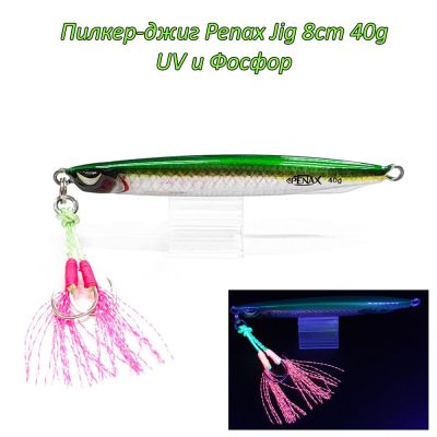  Пилкер-джиг Penax Jig 8cm 40g UV и Фосфор