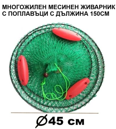 Многожилен месинен живарник с три поплавъка и пет обръча