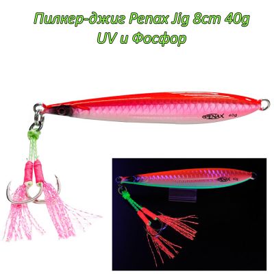  Пилкер-джиг Penax Jig 8cm 40g UV и Фосфор