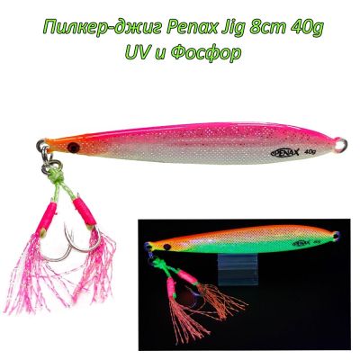  Пилкер-джиг Penax Jig 8cm 40g UV и Фосфор