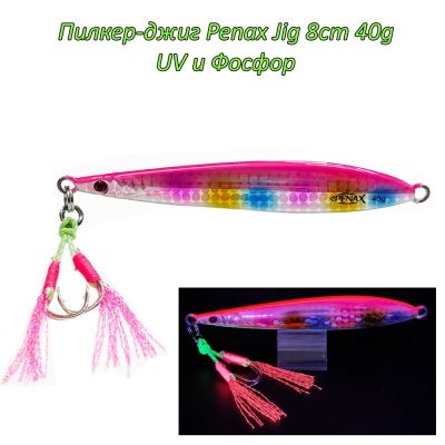 Пилкер-джиг Penax Jig 8cm 40g UV и Фосфор