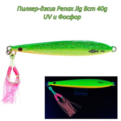  Пилкер-джиг Penax Jig 8cm 40g UV и Фосфор