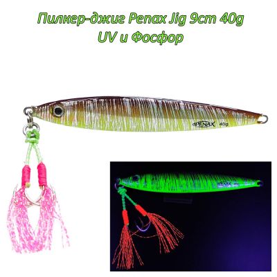  Пилкер-джиг Penax Jig 9cm 40g UV и Фосфор