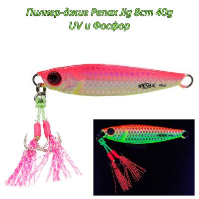  Пилкер-джиг Penax Jig 8cm 40g UV и Фосфор