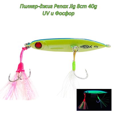  Пилкер-джиг Penax Jig 8cm 40g UV и Фосфор
