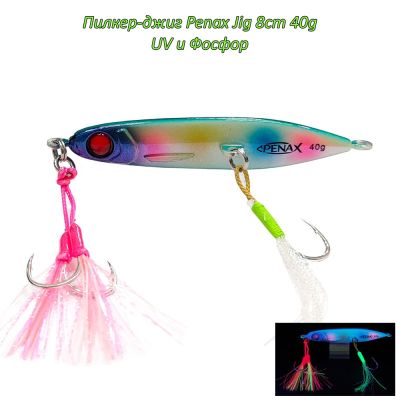  Пилкер-джиг Penax Jig 8cm 40g UV и Фосфор