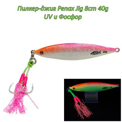  Пилкер-джиг Penax Jig 7cm 40g UV и Фосфор