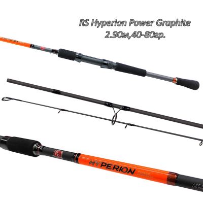 Спининг въдица RS Hyperiоn Power Graphite 2.90м,40-80г