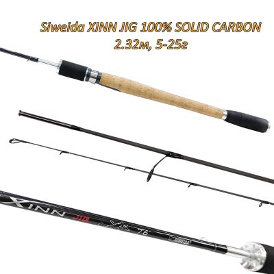 Спининг въдица Siweida XINN JIG 100% SOLID CARBON 2.32м, 5-25г