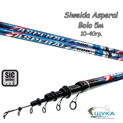 Болонеза Siweida Asperal Bolo 5м 10-40гр