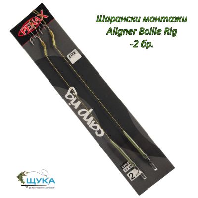 Шарански монтажи Aligner Boilie Rig - 2 бр.