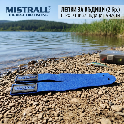 Комплект Неопренови Лепки за Въдици MISTRALL 2 броя
